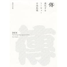 傳 進化するトーキョー日本料理 在佑 長谷川 本 通販 Amazon
