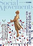 「平和の少女像」が示す希望 韓国と日本の歴史を直視する(社会運動 No.436)