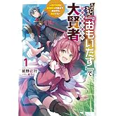 ハズレスキル『おもいだす』で記憶を取り戻した大賢者～現代知識と最強魔法の融合で、異世界を無双する～１ (一二三書房)
