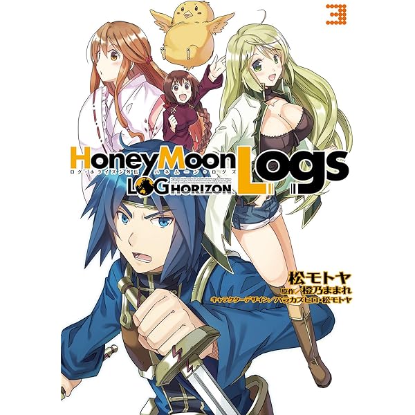 Amazon.co.jp: ログ・ホライズン外伝 HoneyMoonLogs 1 (電撃