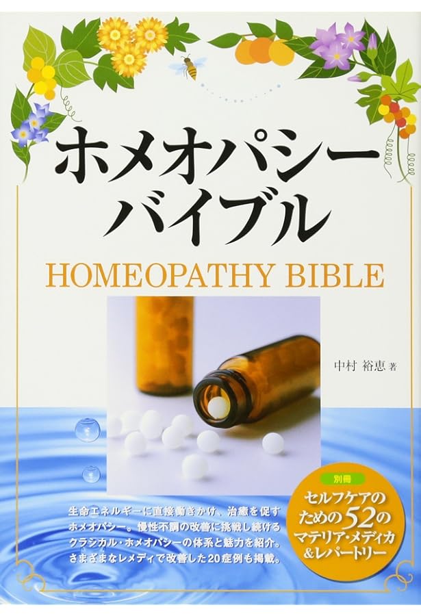 ホメオパシ-セルフケアbook: 自然治癒力を引き出し、ココロとカラダを