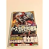日本ファルコム公式 イース セルセタの樹海 ザ・コンプリートガイド