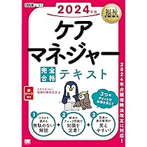 福祉教科書 ケアマネジャー 完全合格テキスト 2024年版
