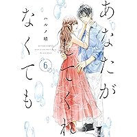あなたがしてくれなくても(13) (アクションコミックス) | ハルノ