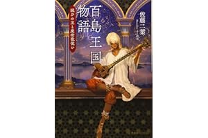 百島王国物語 滅びの王と魔術歌使い (星海社FICTIONS サ 4-1)