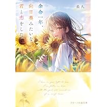 星に誓う、きみと僕の余命契約 (スターツ出版文庫) | 長久 |本 | 通販 