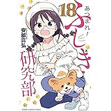 あつまれ!ふしぎ研究部 18 (18) (少年チャンピオンコミックス)