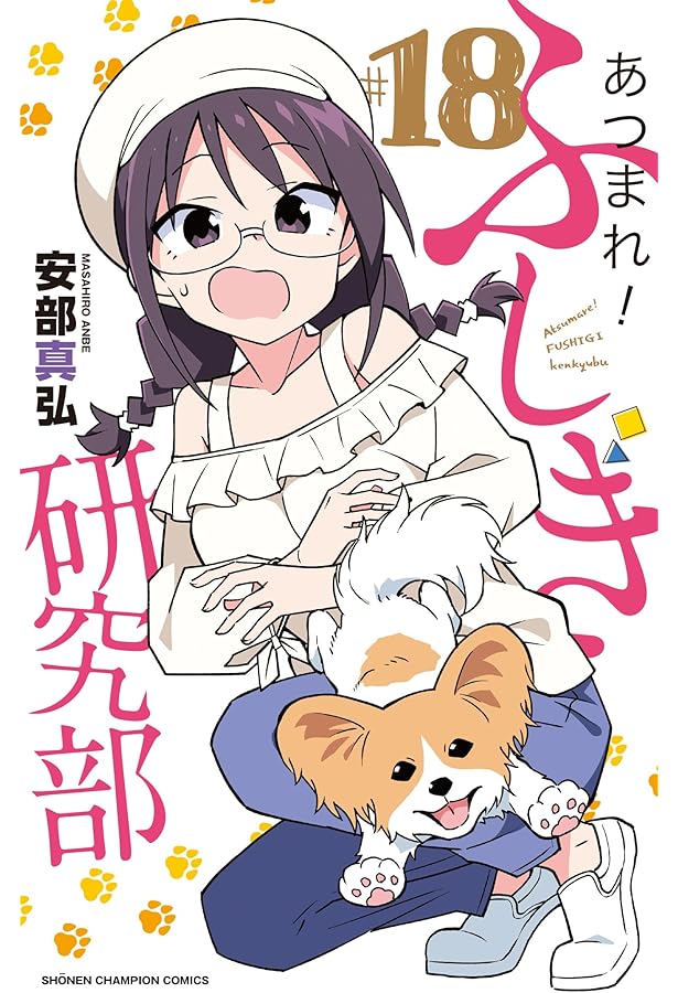 Amazon.co.jp: あつまれ!ふしぎ研究部 20 (20) (少年チャンピオン