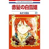 赤髪の白雪姫ファンブック 花とゆめコミックススペシャル あきづき空太 少女マンガ Kindleストア Amazon