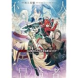 人間不信の冒険者たちが世界を救うようです 6 (MFC)