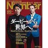Number(ナンバー)1051号「ダービーから世界へ。」 (Sports Graphic Number (スポーツ・グラフィック ナンバー))