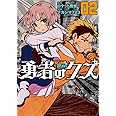 勇者のクズ 2 (ボーダーコミックス)