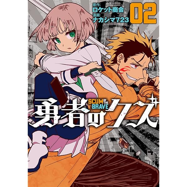 Amazon.co.jp: 勇者のクズ 1 (ボーダーコミックス) : ナカシマ723