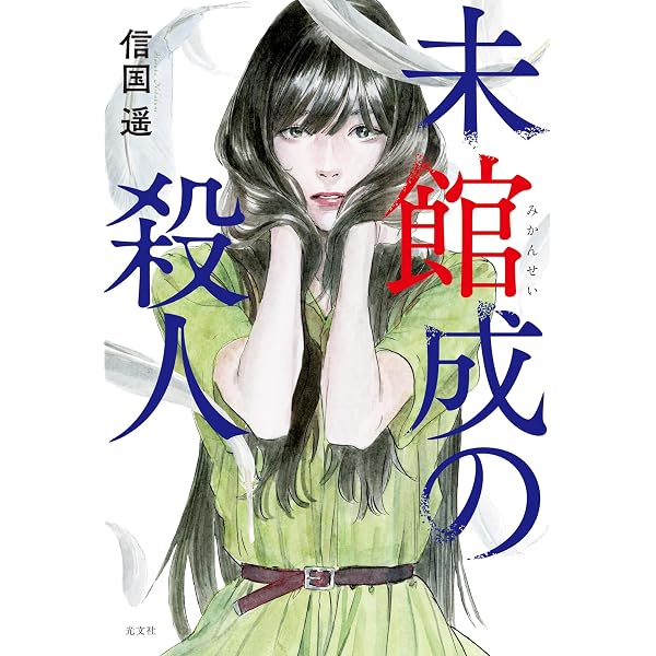 Amazon.co.jp: 封鎖館の魔 (星海社 e-FICTIONS) 電子書籍: 飛鳥部勝則