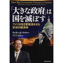 【中古】 増税が国を滅ぼす 保守派が語るアメリカ経済史/日経ＢＰ/アーサー・Ｂ．ラッファー 大きな政府」は国を滅ぼす ーアメリカを2度復活させた繁栄の経済学ー