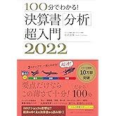 100分でわかる! 決算書「分析」超入門 2022