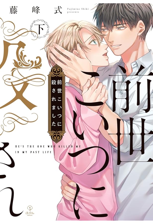 前世こいつに殺されました 上 (B.Pilz COMICS) | 藤峰式 |本 | 通販