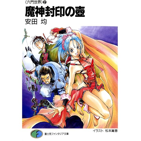 Amazon.co.jp: 〈六門世界〉1 魔獣召喚の門 (富士見ファンタジア文庫