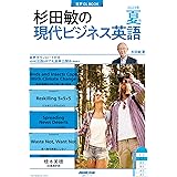 音声DL BOOK 杉田敏の 現代ビジネス英語 2023年 夏号 (2) (NHKテキスト)