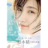 船木結 卒業写真集 『 結章 － KESSYO － 』