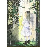 秘密の花園 (新潮文庫)