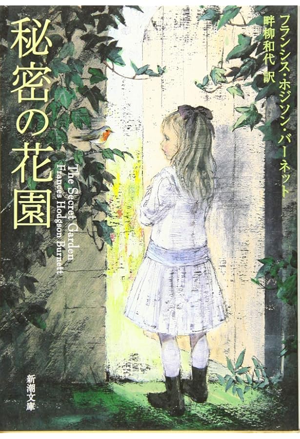秘密の花園 | F.H.バーネット, ジェニー・ウィリアムズ, 脇 明子 |本