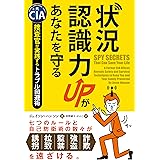 状況認識力UPがあなたを守る (フェニックスシリーズ)