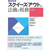会社法から税務上の留意点まで 非公開会社における少数株主対策
