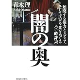 闇の奥: 頽廃する権力とメディア、そして仄かな光をめぐるルポ・時評集