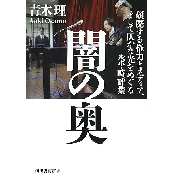 日本会議の正体 日本会議の正体 (平凡社新書) | 青木理 |本 | 通販 | Amazon