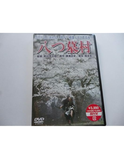 Amazon.co.jp: 八つ墓村 [DVD] : 豊川悦司, 浅野ゆう子, 高橋和也