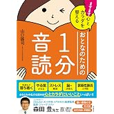 ますます心とカラダを整える おとなのための1分音読