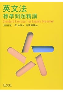 Amazon.co.jp: 英文標準問題精講 : 仙作, 原, 中原 道喜: Japanese Books