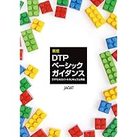 DTPエキスパート受験サポートガイド 10版 | DTPエキスパート認証委員会