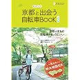 9784908443237 京都を走る自転車ｂｏｏｋ ロングライド版