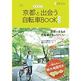 ちずたび京都を走る自転車book ロングライド版 京都 滋賀 北摂