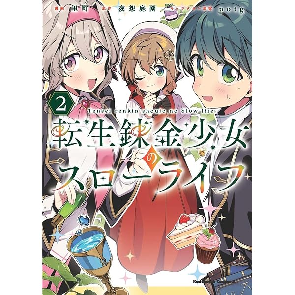 Amazon.co.jp: 転生錬金少女のスローライフ 1 : 夜想庭園, potg: 本