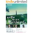 あの花が咲く丘で、君とまた出会えたら。 (スターツ出版文庫)