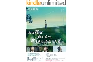 あの花が咲く丘で、君とまた出会えたら。 (スターツ出版文庫)