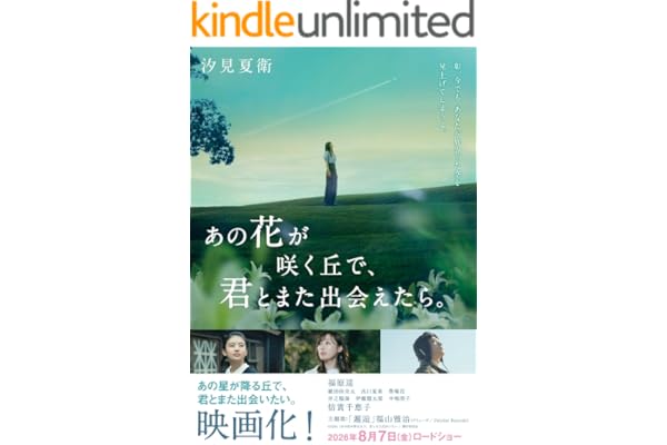 あの花が咲く丘で、君とまた出会えたら。 (スターツ出版文庫)