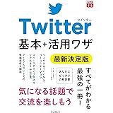 できるfit Twitter 基本+活用ワザ 最新決定版 (できるfitシリーズ)