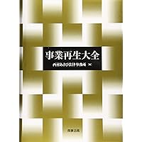 企業再生の法務 実践的リーガルプロセスのすべて 企業再生の法務―実践的リーガルプロセスのすべて : Amazon.sg: Books