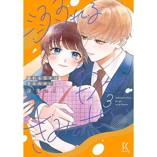 Amazon.co.jp: 溺れる日々はきみのせい（5）【電子限定特典付】 (FEEL