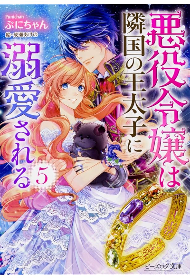 Amazon.co.jp: 悪役令嬢は隣国の王太子に溺愛される 4 (ビーズログ文庫