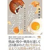 7袋のポテトチップス: 食べるを語る、胃袋の戦後史