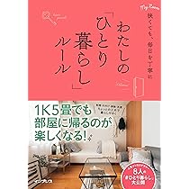 ひとり暮らしの部屋  ＰＡＲＴ２ /講談社（単行本） 狭くても、毎日を丁寧に わたしの「ひとり暮らし」ルール