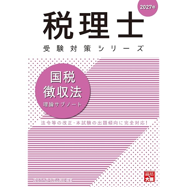 税理士 国税徴収法 理論サブノート 2026年 (税理士受験対策シリーズ
