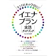 今こそ日本の学校に! イエナプラン実践ガイドブック