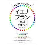 今こそ日本の学校に! イエナプラン実践ガイドブック