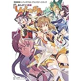 「戦姫絶唱シンフォギアＧＸ」アンソロジーコミック『まんが DE 絶唱しんふぉぎあ』 (月刊ブシロード)